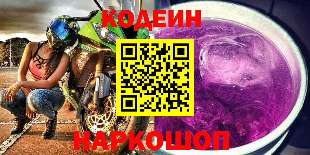 Кодеиновый сироп Lean Purple Drank  Кодеиновый сироп Lean Purple Drank  Вход с VPN  Заволжье 