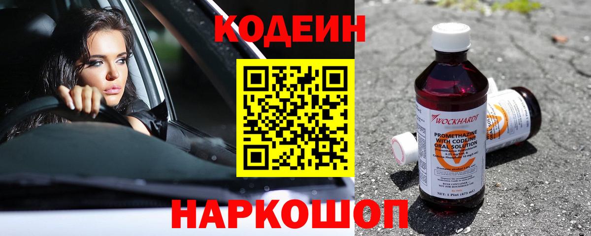 Кодеин Purple Drank Заволжье